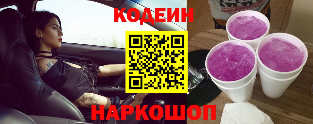 Кодеин Purple Drank Берёзовский